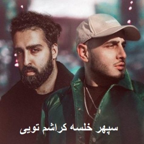 دانلود آهنگ سپهر خلسه کراشم تویی دانلود آهنگ سپهر خلسه کراشم تویی