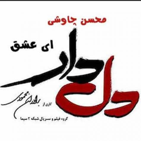 دانلود آهنگ محسن چاوشی ای عشق تیتراژ سریال دلدار