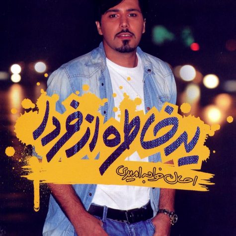 دانلود آهنگ احسان خواجه امیری نمیدونم دانلود آهنگ احسان خواجه امیری نمیدونم