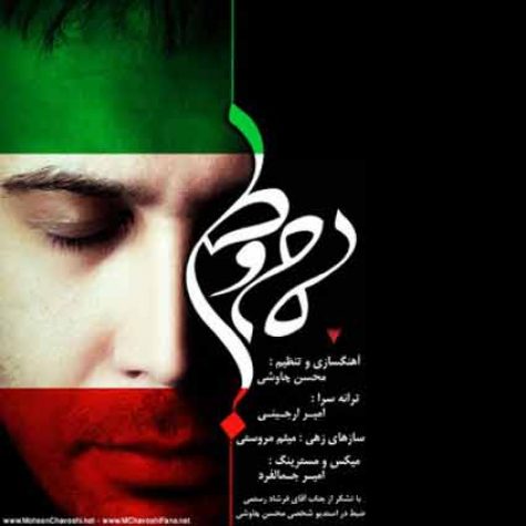 دانلود آهنگ محسن چاوشی مام وطن