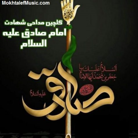 دانلود مداحی شهادت امام جعفر صادق