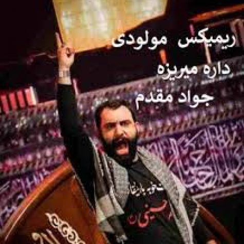 دانلود ریمیکس داره میریزه جواد مقدم