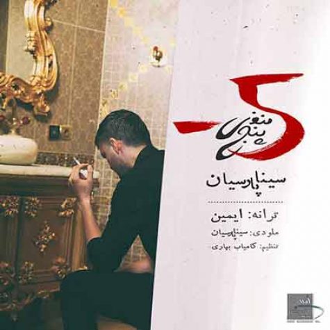 دانلود آهنگ سینا پارسیان منفی پنج ۵