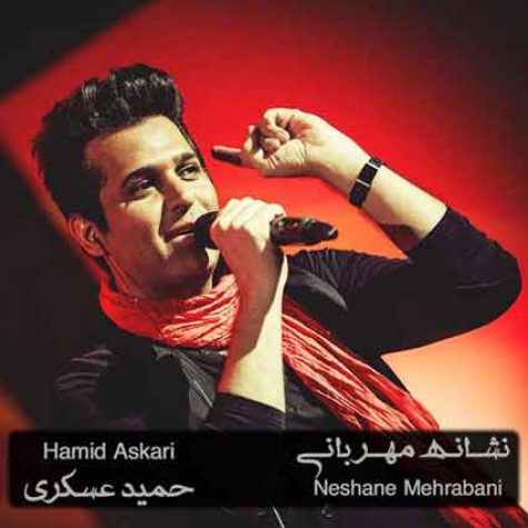 دانلود آهنگ حمید عسکری نشان مهربانی