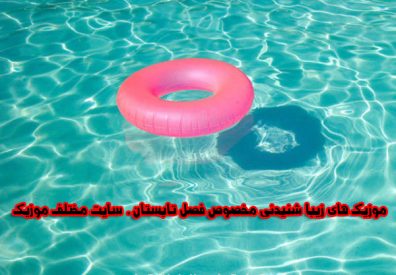 دانلود گلچین آهنگ های زیبا در مورد فصل تابستان
