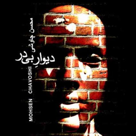 دانلود آهنگ محسن چاوشی دیوار بی در دانلود آهنگ محسن چاوشی دیوار بی در