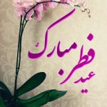 دانلود منتخب آهنگ های شاد عید فطر