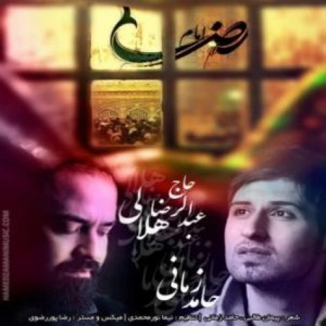 دانلود آهنگ حامد زمانی و عبدالرضا هلالی امام رضا