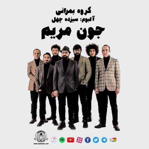 دانلود آهنگ گروه بمرانی جون مریم دانلود آهنگ گروه بمرانی جون مریم