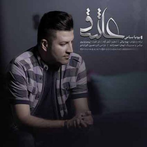 دانلود آهنگ پویا بیاتی عاشق دانلود آهنگ پویا بیاتی عاشق