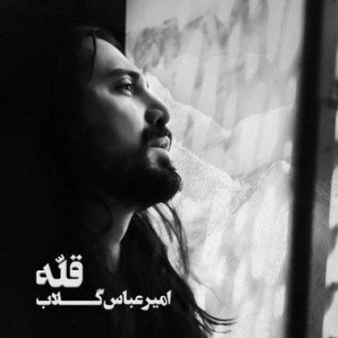 دانلود آهنگ امیر عباس گلاب قله