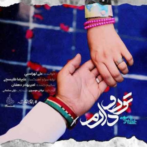 دانلود آهنگ علی لهراسبی تورو دارم دانلود آهنگ علی لهراسبی تورو دارم