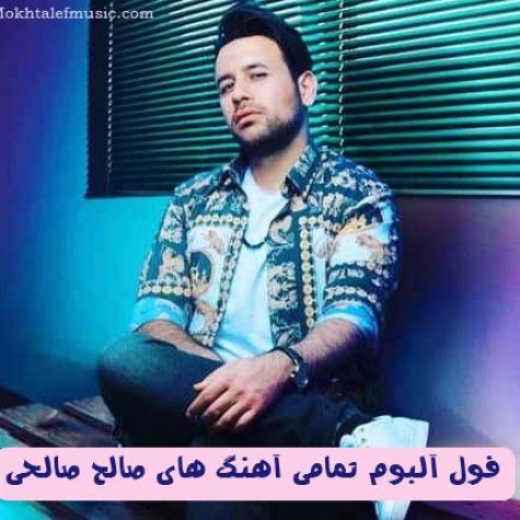 دانلود فول آلبوم صالح صالحی دانلود فول آلبوم صالح صالحی