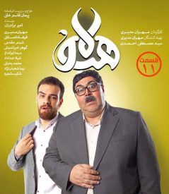 دانلود سریال هیولا مهران مدیری