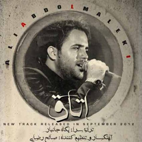 دانلود آهنگ علی عبدالمالکی اتاق دانلود آهنگ علی عبدالمالکی اتاق