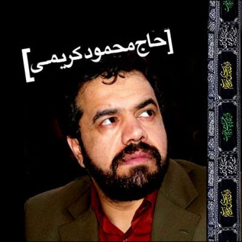 دانلود مداحی من کیم حر ریاحی از حاج محمود کریمی