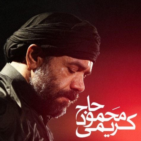 دانلود مداحی اول به مدینه مصطفی بر سر زد از حاج محمود کریمی