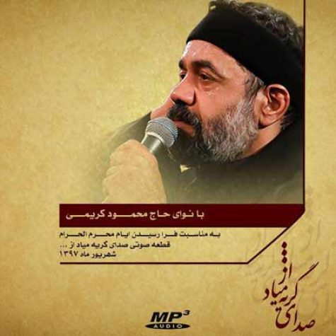 دانلود مداحی صدای گریه میاد از حاج محمود کریمی