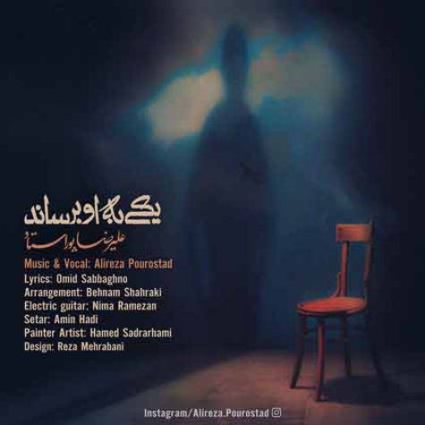 دانلود آهنگ علیرضا پوراستاد یکی به او برساند دانلود آهنگ علیرضا پوراستاد یکی به او برساند