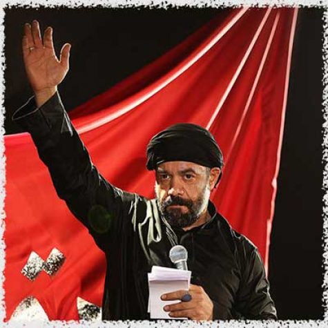 دانلود مداحی برخیز علمدار رشید لشکر من از حاج محمود کریمی
