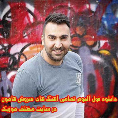 دانلود فول آلبوم تمامی آهنگ های سروش هامون دانلود فول آلبوم تمامی آهنگ های سروش هامون
