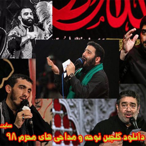 دانلود گلچین نوحه و مداحی های محرم ۱۴۰۵
