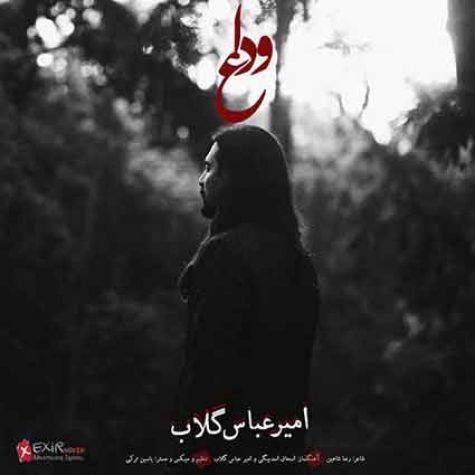 دانلود آهنگ امیر عباس گلاب وداع دانلود آهنگ امیر عباس گلاب وداع