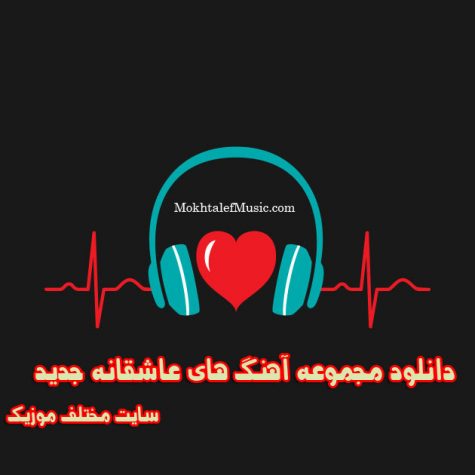دانلود آهنگ عاشقانه جدید