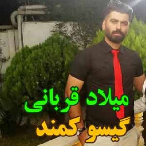 دانلود آهنگ میلاد قربانی گیسو کمند دانلود آهنگ میلاد قربانی گیسو کمند