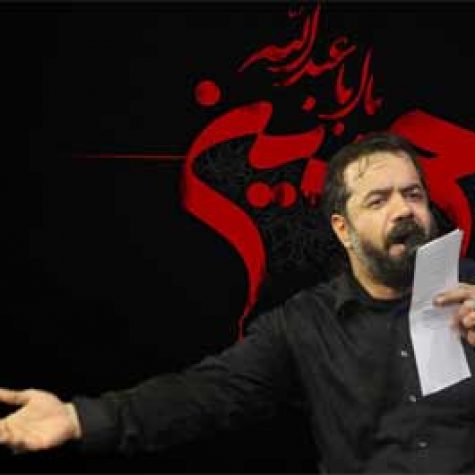 دانلود مداحی زینب و دختر شاه دینم از حاج محمود کریمی