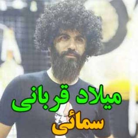 دانلود آهنگ میلاد قربانی سمایی دانلود آهنگ میلاد قربانی سمایی