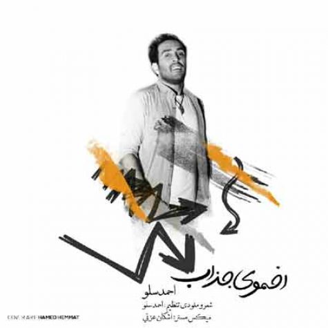 دانلود آهنگ احمد سلو اخموی جذاب دانلود آهنگ احمد سلو اخموی جذاب