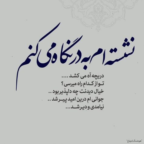 دانلود دکلمه آهنگ نشسته ام به در نگاه میکنم هوشنگ ابتهاج