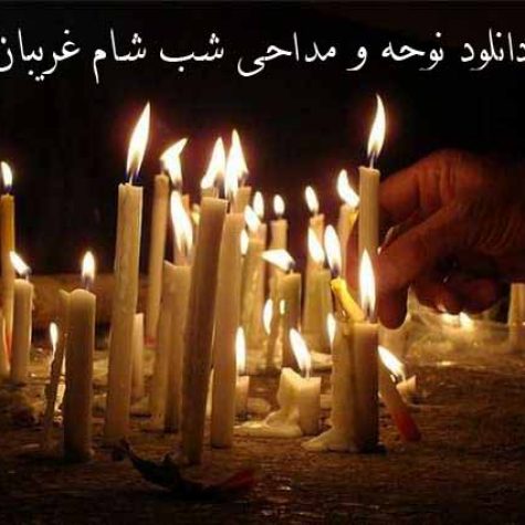 دانلود نوحه و مداحی شب شام غریبان