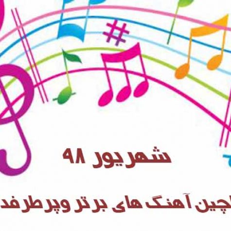 گلچین آهنگ های برتر و پرطرفدار شهریور 1405