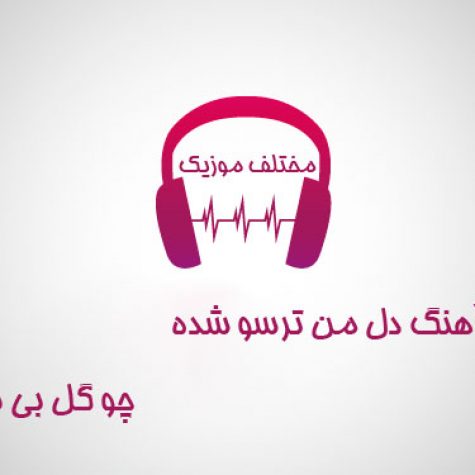 دانلود آهنگ دل من ترسو شده چو گل بی بو شده دانلود آهنگ دل من ترسو شده چو گل بی بو شده