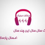 دانلود ریمیکس آهنگ سال سال این چند سال