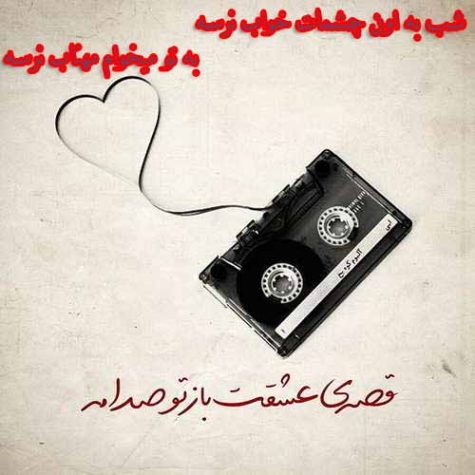 دانلود ریمیکس شب که به اون چشمات خواب نرسه