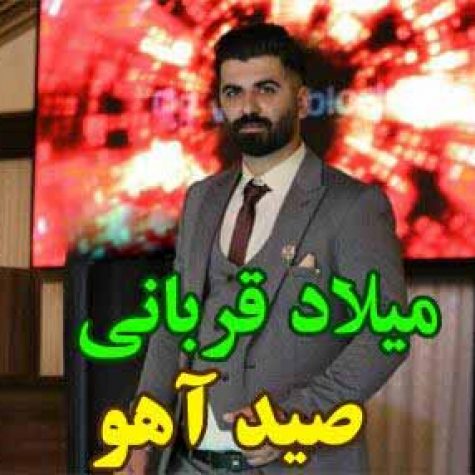 دانلود آهنگ میلاد قربانی صید آهو دانلود آهنگ میلاد قربانی صید آهو