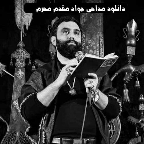 دانلود مداحی های جواد مقدم