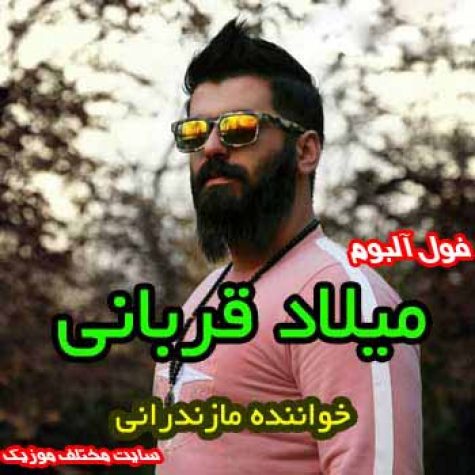 دانلود فول آلبوم میلاد قربانی