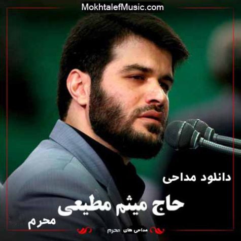 دانلود مداحی های میثم مطیعی