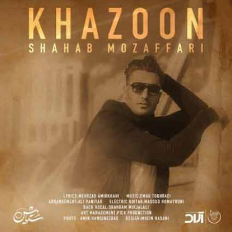 دانلود آهنگ شهاب مظفری خزون دانلود آهنگ شهاب مظفری خزون
