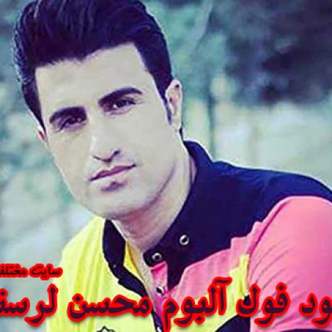 دانلود فول آلبوم تمامی آهنگ های محسن لرستانی دانلود فول آلبوم تمامی آهنگ های محسن لرستانی