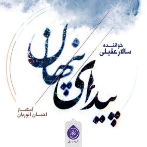 دانلود آهنگ سالار عقیلی سودای دل