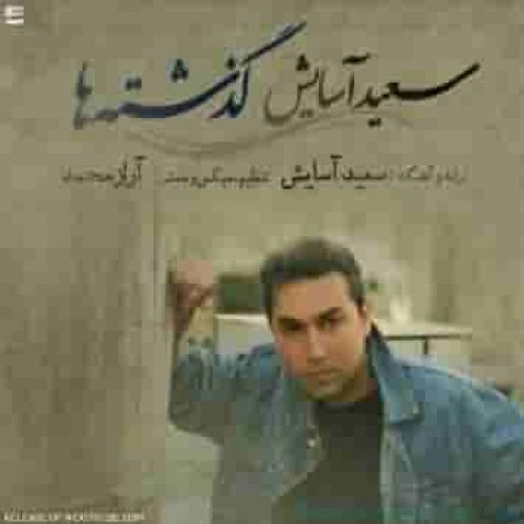 دانلود آهنگ سعید آسایش گذشته ها دانلود آهنگ سعید آسایش گذشته ها