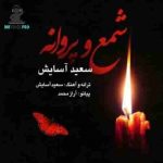 دانلود آهنگ سعید آسایش شمع و پروانه