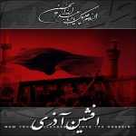 دانلود آهنگ افشین آذری یا حسین