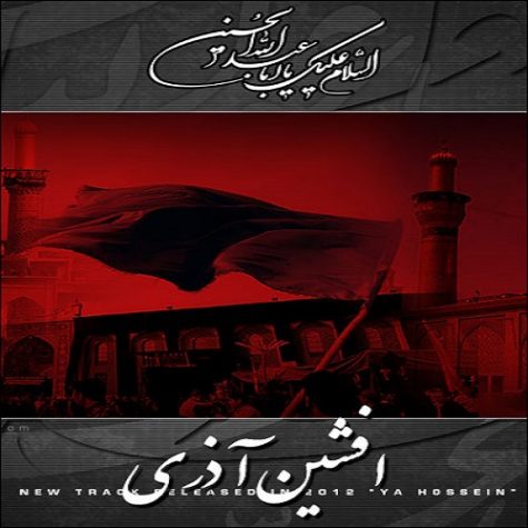 دانلود آهنگ افشین آذری یا حسین دانلود آهنگ افشین آذری یا حسین