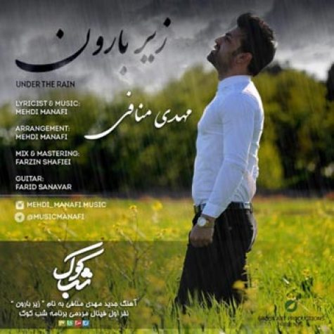 دانلود آهنگ مهدی منافی زیر بارون